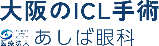 大阪のICL手術 あしば眼科