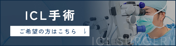 ICL手術 ご希望の方はこちら