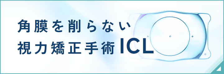 角膜を削らない視力矯正手術ICL