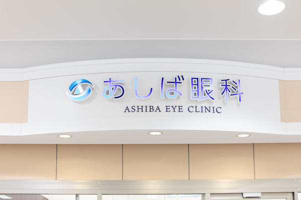 目の違和感、異物感が続く場合はご相談を